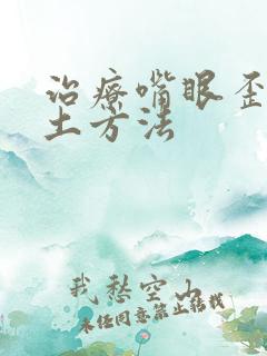 治疗嘴眼歪斜的土方法