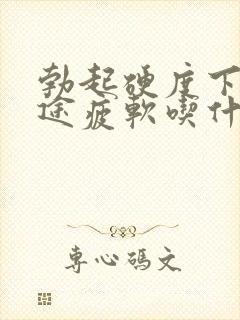 勃起硬度下降中途疲软吃什么