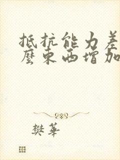 抵抗能力差吃什么东西增加免疫抵抗力