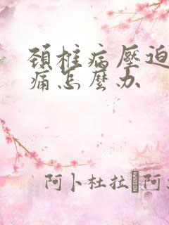 颈椎病压迫手麻痛怎么办