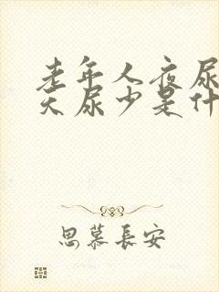 老年人夜尿多白天尿少是什么病