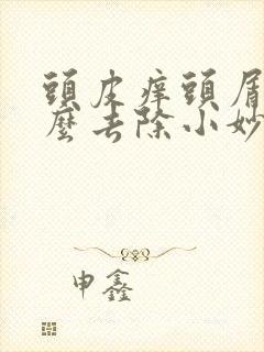 头皮痒头屑多怎么去除小妙招