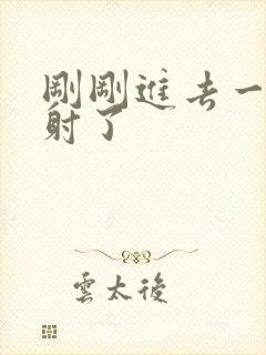 刚刚进去一点就射了