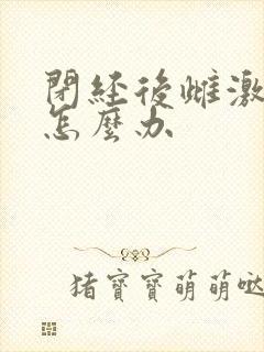 闭经后雌激素低怎么办