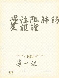 慢性阻肺的治疗及护理