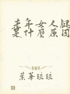 老年女人腿抽筋是什么原因