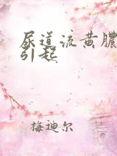 尿道流黄脓什么引起