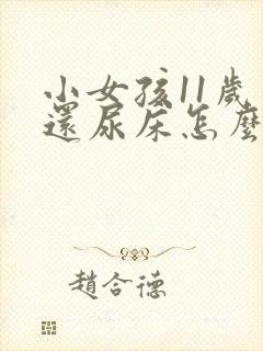 小女孩11岁了还尿床怎么回事