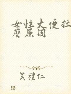 女性大便拉血什么原因