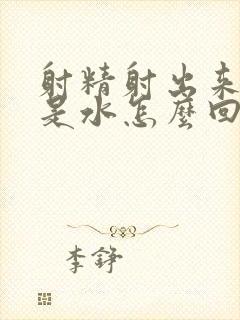 射精射出来的都是水怎么回事