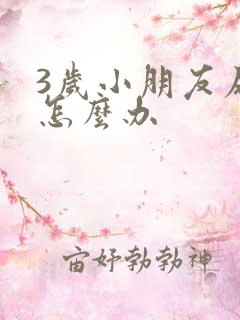 3岁小朋友尿床怎么办