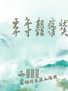 更年期症状要几年才能消失?