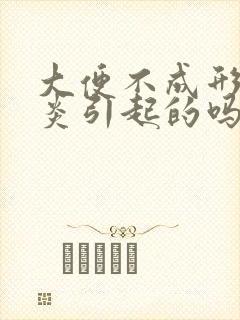 大便不成形是胃炎引起的吗