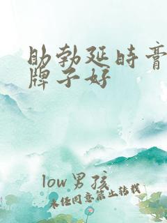 助勃延时膏哪个牌子好