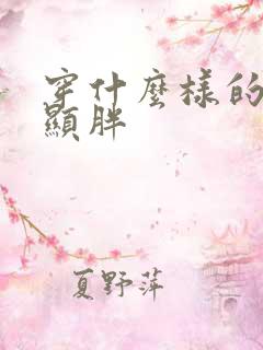 穿什么样的裤子显胖