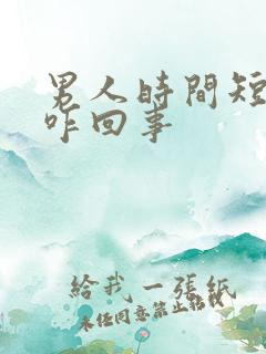 男人时间短不硬咋回事