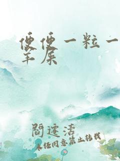 便便一粒一粒像羊屎