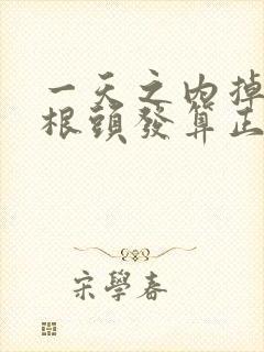 一天之内掉多少根头发算正常