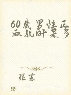 60岁男性正常血肌酐是多少