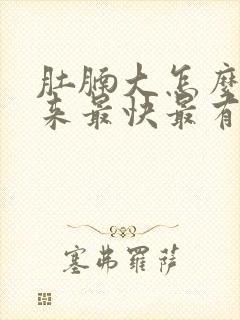 肚腩大怎么瘦下来最快最有效