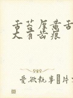 舌苔厚黄舌头肥大有齿痕