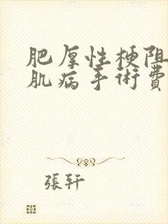 肥厚性梗阻性心肌病手术费用多少?