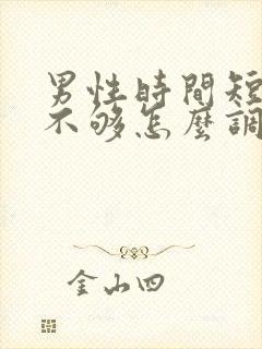 男性时间短硬度不够怎么调理