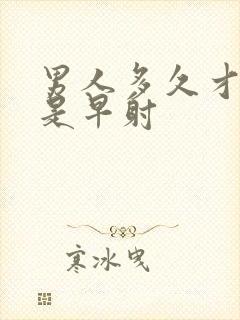 男人多久才算不是早射