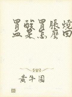 胃酸胃胀烧心吐血是怎么回事