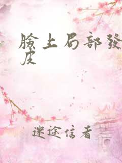 脸上局部发红蜕皮