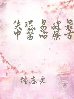 失眠易醒最好的中医治疗方法