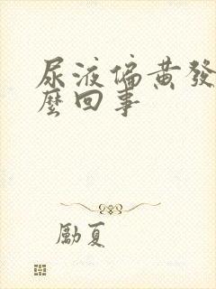 尿液偏黄发臭怎么回事