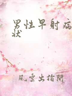 男性早射病的症状