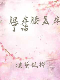 腿疼膝盖疼怎么了治