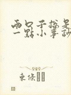 两口子总是因为一点小事吵架