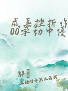 成长挫折作文800字初中优秀作文