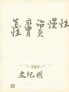 怎么治慢性糜烂性胃炎