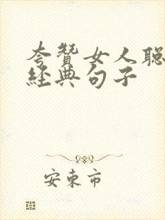 夸赞女人聪明最经典句子