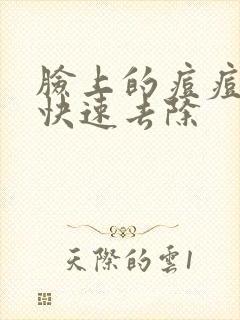 脸上的痘痘怎样快速去除