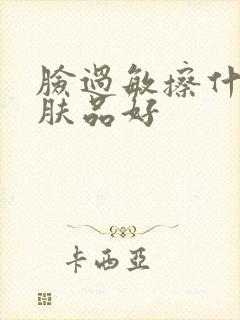 脸过敏擦什么护肤品好