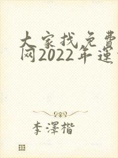 大家找免费算命网2022年运势