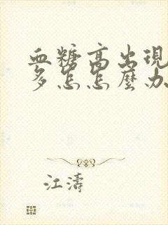 血糖高出现夜尿多怎怎么办