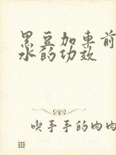 黑豆加车前草煮水的功效