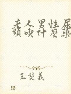 老人男性尿急尿频吃什么药