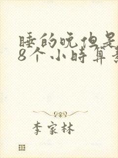 睡的晚但是睡够8个小时算熬夜吗