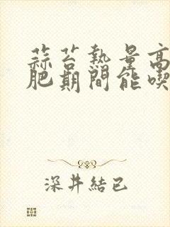 蒜苔热量高吗减肥期间能吃吗