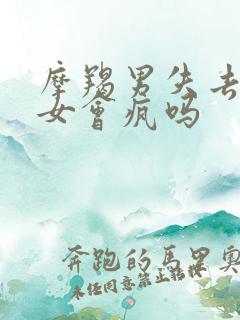 摩羯男失去双鱼女会疯吗