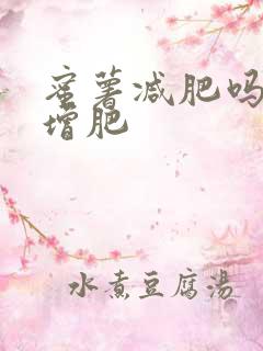 蜜薯减肥吗还是增肥