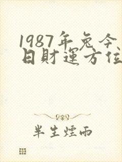 1987年兔今日财运方位