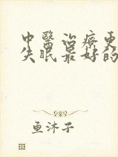 中医治疗更年期失眠最好的治疗方法